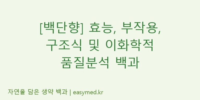 [백단향] 효능, 부작용, 구조식 및 이화학적 품질분석 백과