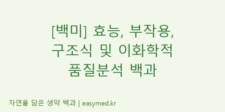 [백미] 효능, 부작용, 구조식 및 이화학적 품질분석 백과