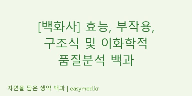[백화사] 효능, 부작용, 구조식 및 이화학적 품질분석 백과