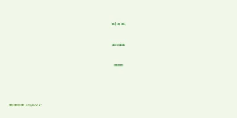 [삼칠] 효능, 부작용, 구조식 및 이화학적 품질분석 백과