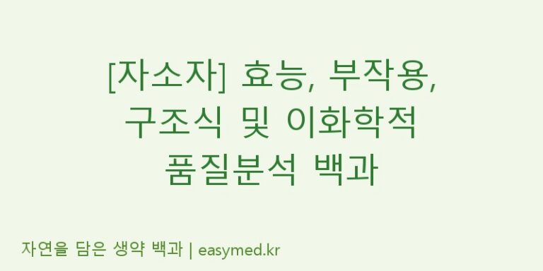 [자소자] 효능, 부작용, 구조식 및 이화학적 품질분석 백과