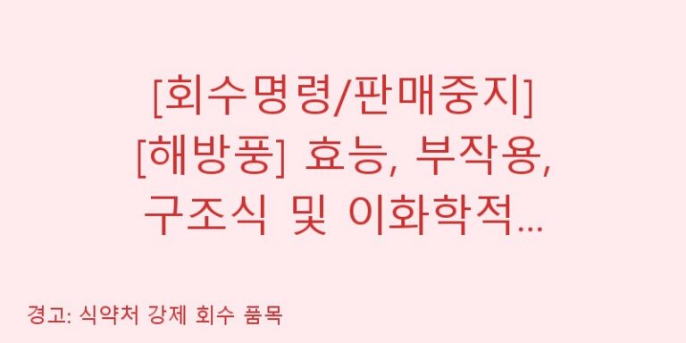 [회수명령/판매중지] [해방풍] 효능, 부작용, 구조식 및 이화학적 품질분석 백과