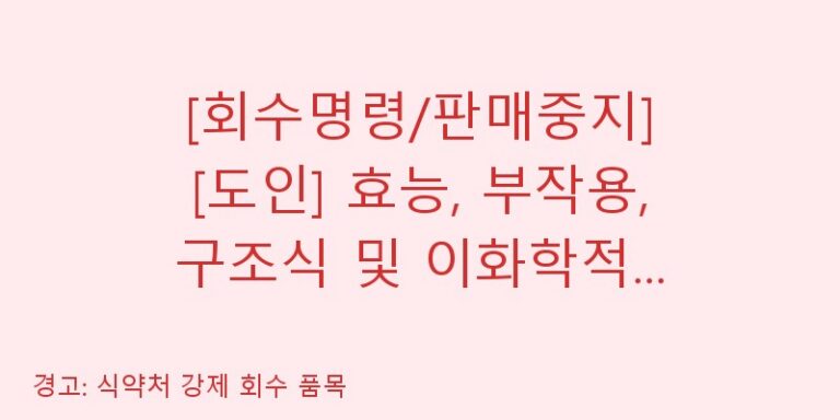 [회수명령/판매중지] [도인] 효능, 부작용, 구조식 및 이화학적 품질분석 백과