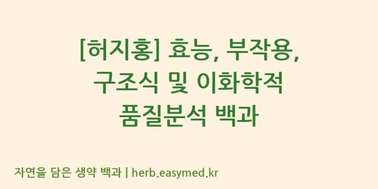 [허지홍] 효능, 부작용, 구조식 및 이화학적 품질분석 백과