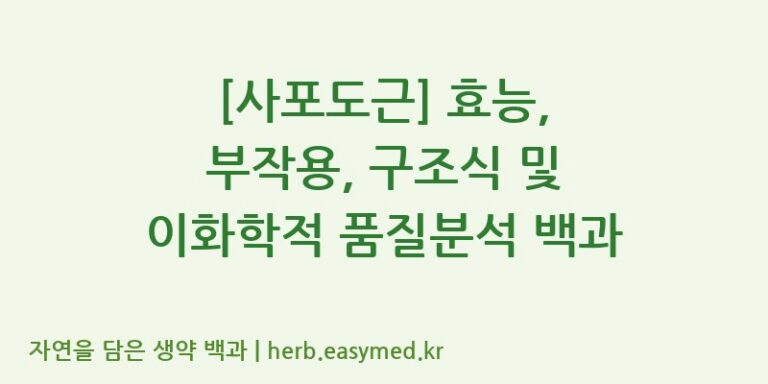 [사포도근] 효능, 부작용, 구조식 및 이화학적 품질분석 백과