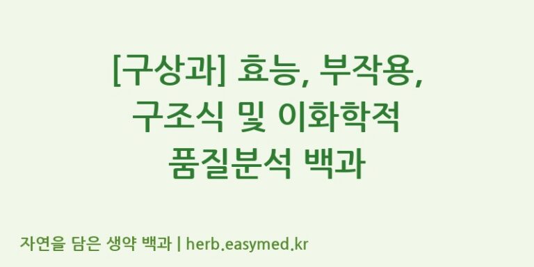 [구상과] 효능, 부작용, 구조식 및 이화학적 품질분석 백과