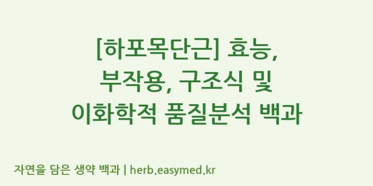[하포목단근] 효능, 부작용, 구조식 및 이화학적 품질분석 백과