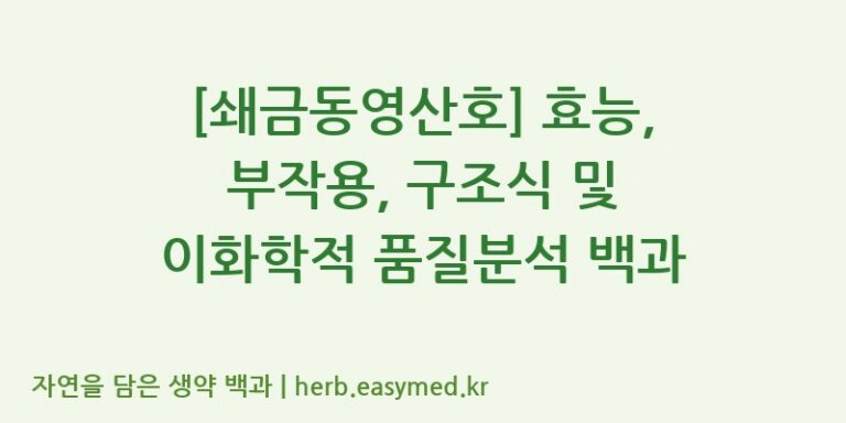[쇄금동영산호] 효능, 부작용, 구조식 및 이화학적 품질분석 백과