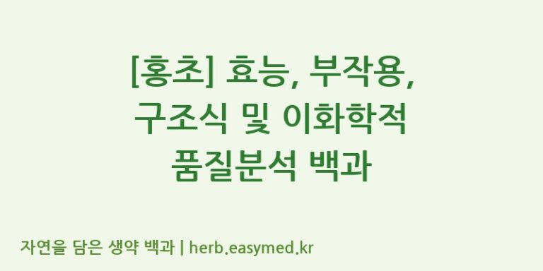[홍초] 효능, 부작용, 구조식 및 이화학적 품질분석 백과