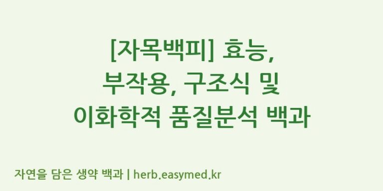 [자목백피] 효능, 부작용, 구조식 및 이화학적 품질분석 백과