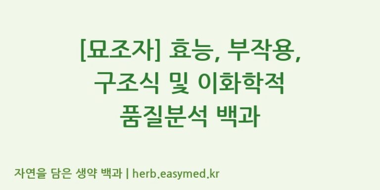 [묘조자] 효능, 부작용, 구조식 및 이화학적 품질분석 백과