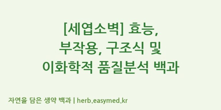 [세엽소벽] 효능, 부작용, 구조식 및 이화학적 품질분석 백과