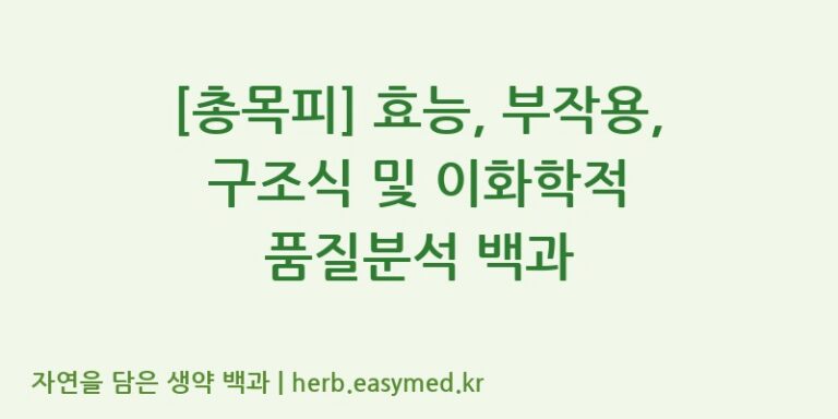 [총목피] 효능, 부작용, 구조식 및 이화학적 품질분석 백과