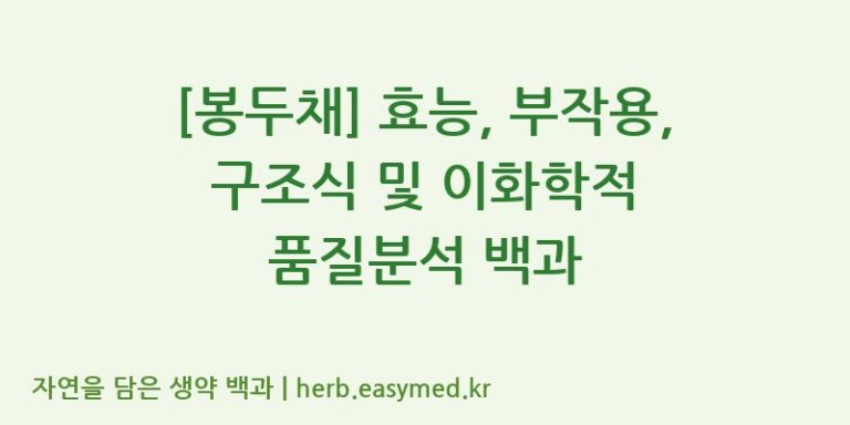 [봉두채] 효능, 부작용, 구조식 및 이화학적 품질분석 백과