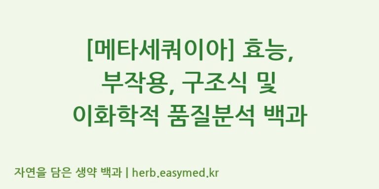 [메타세쿼이아] 효능, 부작용, 구조식 및 이화학적 품질분석 백과