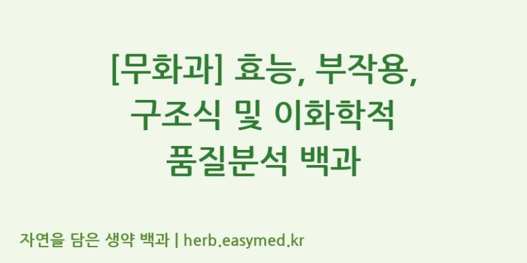 [무화과] 효능, 부작용, 구조식 및 이화학적 품질분석 백과