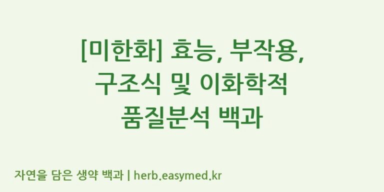 [미한화] 효능, 부작용, 구조식 및 이화학적 품질분석 백과