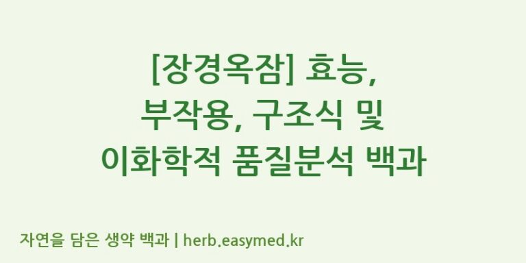 [장경옥잠] 효능, 부작용, 구조식 및 이화학적 품질분석 백과