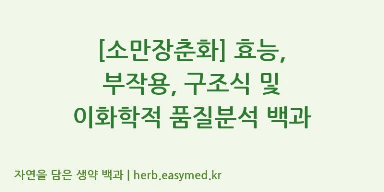 [소만장춘화] 효능, 부작용, 구조식 및 이화학적 품질분석 백과