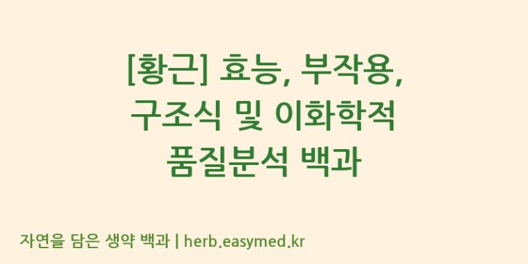 [황근] 효능, 부작용, 구조식 및 이화학적 품질분석 백과