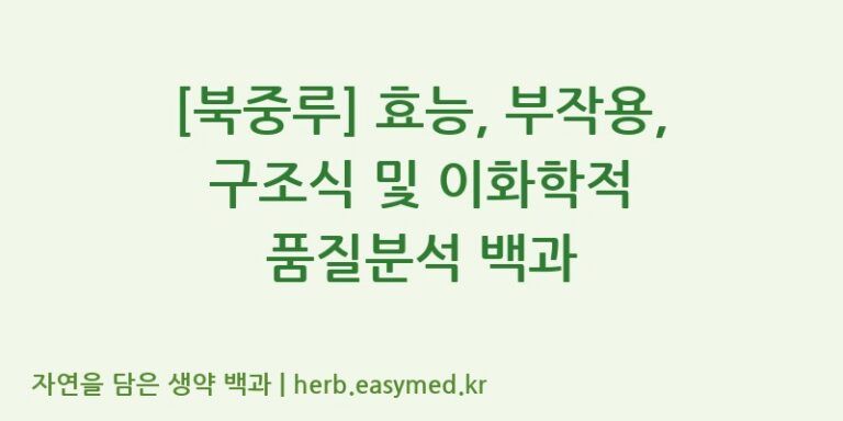 [북중루] 효능, 부작용, 구조식 및 이화학적 품질분석 백과