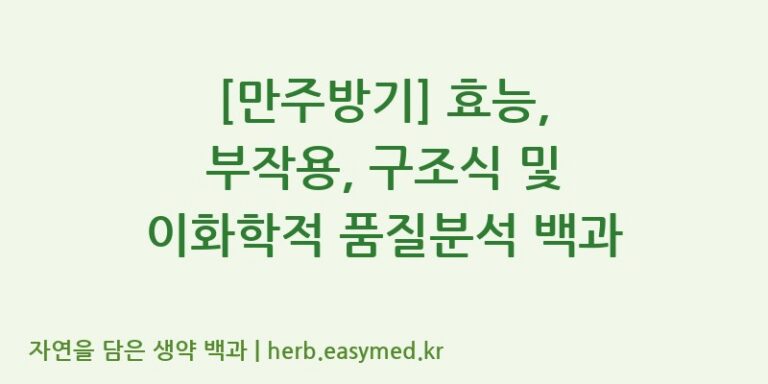 [만주방기] 효능, 부작용, 구조식 및 이화학적 품질분석 백과