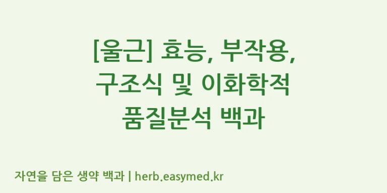 [울근] 효능, 부작용, 구조식 및 이화학적 품질분석 백과