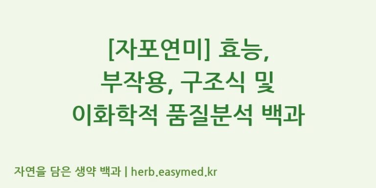 [자포연미] 효능, 부작용, 구조식 및 이화학적 품질분석 백과