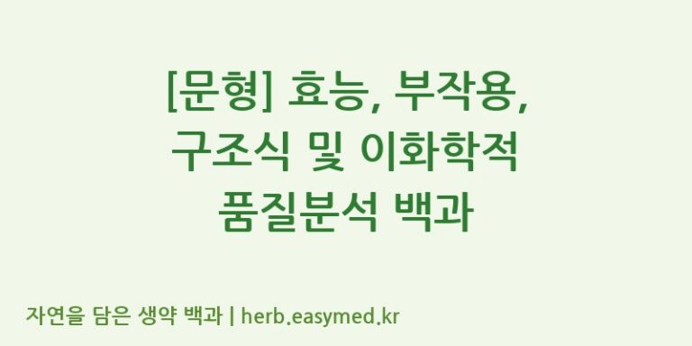 [문형] 효능, 부작용, 구조식 및 이화학적 품질분석 백과