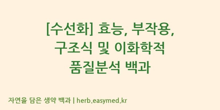 [수선화] 효능, 부작용, 구조식 및 이화학적 품질분석 백과