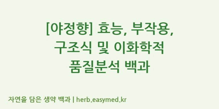 [야정향] 효능, 부작용, 구조식 및 이화학적 품질분석 백과