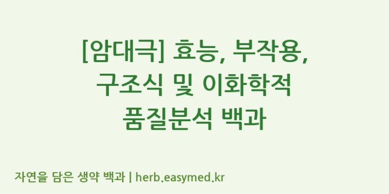 [암대극] 효능, 부작용, 구조식 및 이화학적 품질분석 백과