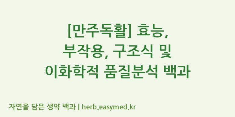[만주독활] 효능, 부작용, 구조식 및 이화학적 품질분석 백과