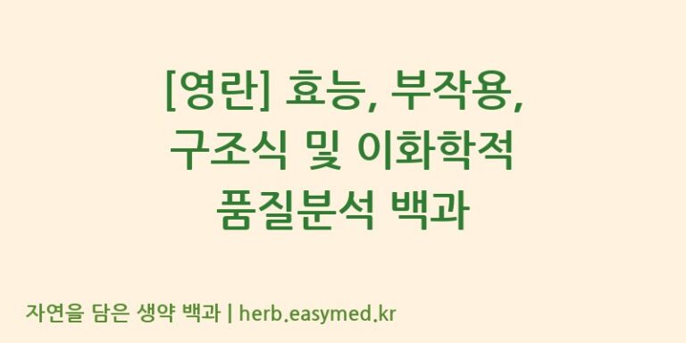 [영란] 효능, 부작용, 구조식 및 이화학적 품질분석 백과