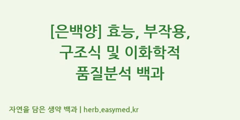[은백양] 효능, 부작용, 구조식 및 이화학적 품질분석 백과