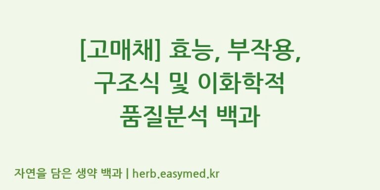 [고매채] 효능, 부작용, 구조식 및 이화학적 품질분석 백과