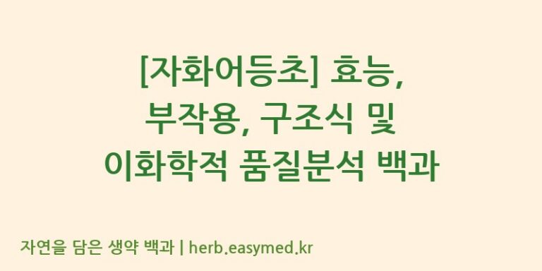 [자화어등초] 효능, 부작용, 구조식 및 이화학적 품질분석 백과