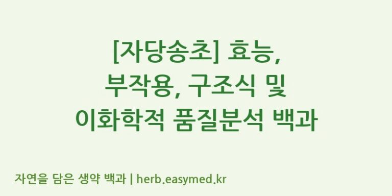 [자당송초] 효능, 부작용, 구조식 및 이화학적 품질분석 백과