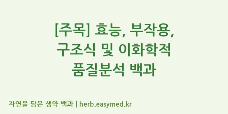 [주목] 효능, 부작용, 구조식 및 이화학적 품질분석 백과