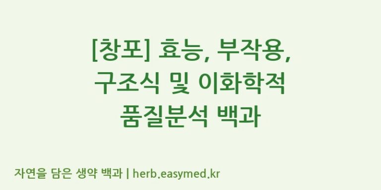 [창포] 효능, 부작용, 구조식 및 이화학적 품질분석 백과