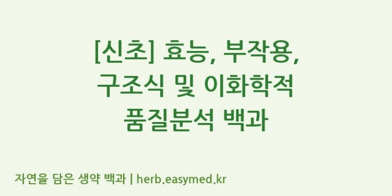 [신초] 효능, 부작용, 구조식 및 이화학적 품질분석 백과