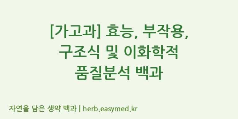 [가고과] 효능, 부작용, 구조식 및 이화학적 품질분석 백과
