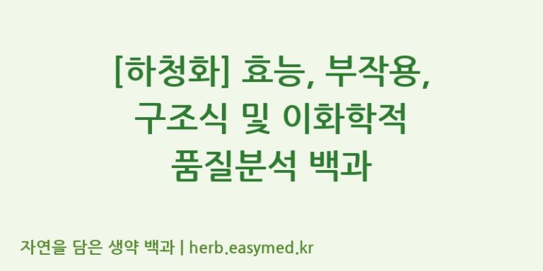 [하청화] 효능, 부작용, 구조식 및 이화학적 품질분석 백과