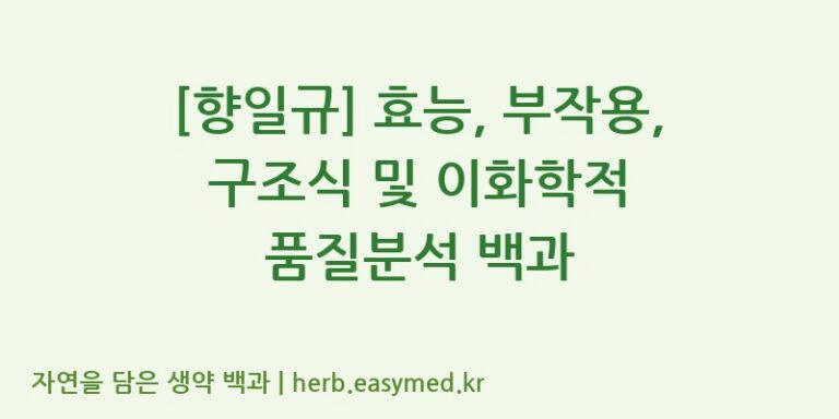 [향일규] 효능, 부작용, 구조식 및 이화학적 품질분석 백과