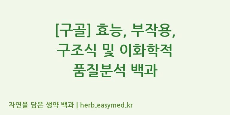 [구골] 효능, 부작용, 구조식 및 이화학적 품질분석 백과