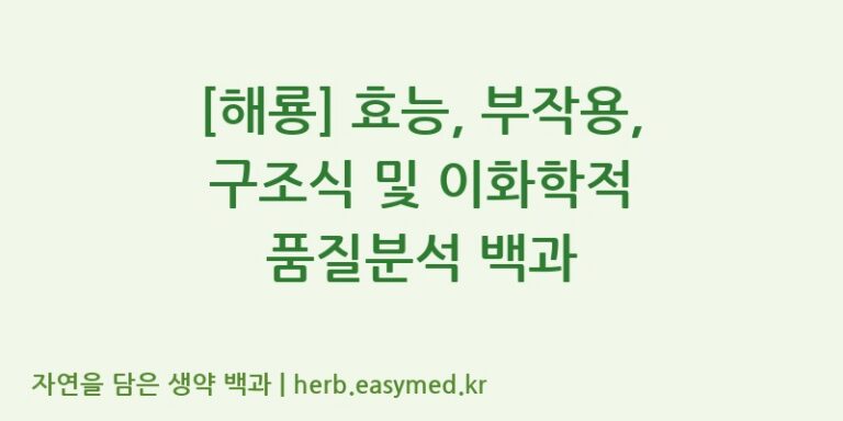 [해룡] 효능, 부작용, 구조식 및 이화학적 품질분석 백과