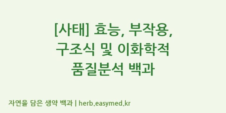 [사태] 효능, 부작용, 구조식 및 이화학적 품질분석 백과