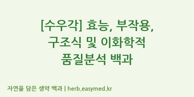 [수우각] 효능, 부작용, 구조식 및 이화학적 품질분석 백과