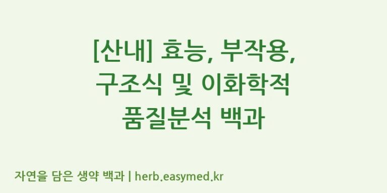 [산내] 효능, 부작용, 구조식 및 이화학적 품질분석 백과