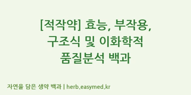 [적작약] 효능, 부작용, 구조식 및 이화학적 품질분석 백과